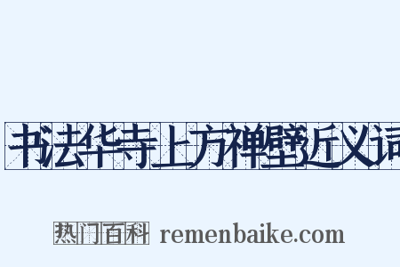 书法华寺上方禅壁近义词是什么意思的图片